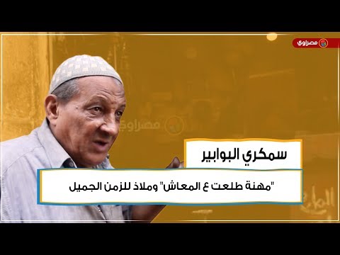 سمكري البوابير "مهنة طلعت ع المعاش" وملاز للزمن الجميل