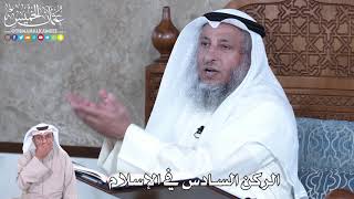 880 - الركن السادس في الإسلام - عثمان الخميس