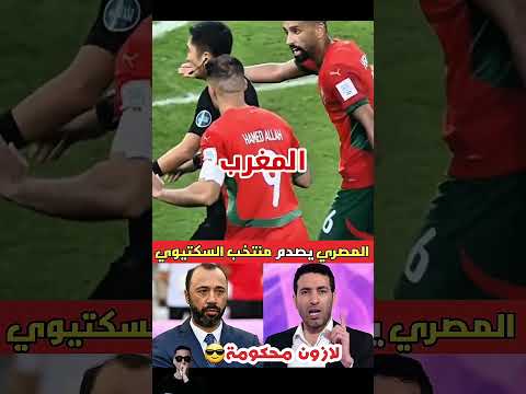 أبو تريكة يفاجئ منتخب المغرب في كأس العرب
