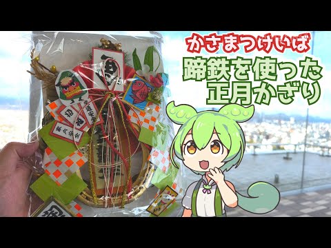 岐阜県庁の年末イベント「笠松競馬：蹄鉄を使った正月飾り」