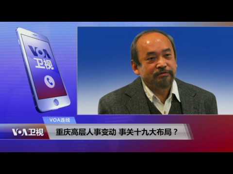 VOA连线：重庆高层人事变动 事关十九大布局？