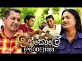 Iskole ඉස්කෝලේ Episode 1083 07th May 2025