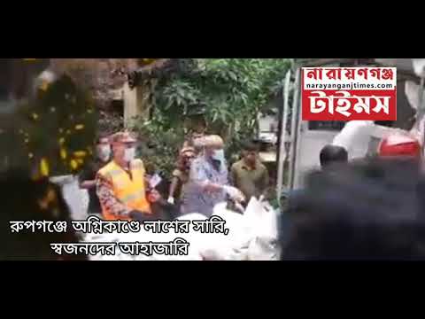 রুপগঞ্জে অগ্নিকাণ্ডে লাশের সারি, স্বজনদের আহাজারি