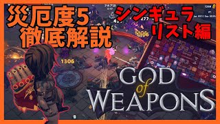 災厄度5徹底解説・シンギュラリスト編【God Of Weapons・ゴッドオブウエポンズ】
