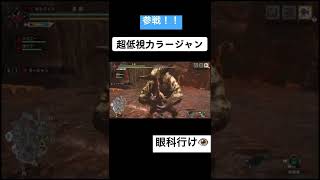 目薬処方しておきます　#ラージャン　#モンハン　#サンブレイク