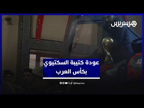 عودة “كتيبة السكتيوي” بكأس العرب 