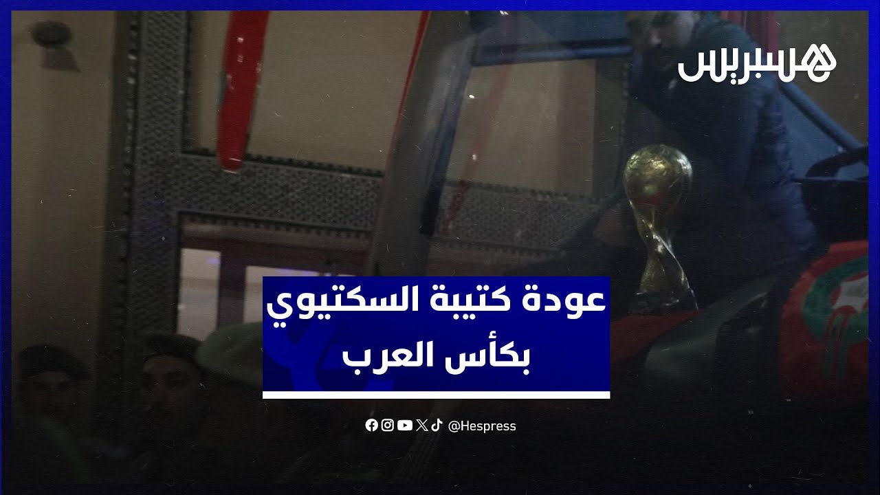 حاملين كأس العرب.. كتيبة السكتيوي تحط الرحال بمطار الرباط سلا thumbnail