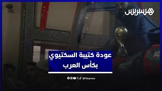 حاملين كأس العرب.. كتيبة السكتيوي تحط الرحال بمطار الرباط سلا thumbnail
