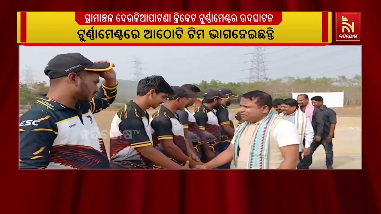 ଭୁବନେଶ୍ୱର ଉପକଣ୍ଠରେ ୧୨ତମ ଗ୍ରାମାଞ୍ଚଳ ଦେଉଳିଆପାଟଣା କ୍ର