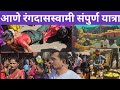 Shri Rangdas Swami Yatrotsav Is Coming To Junnar See The Entire Yatra