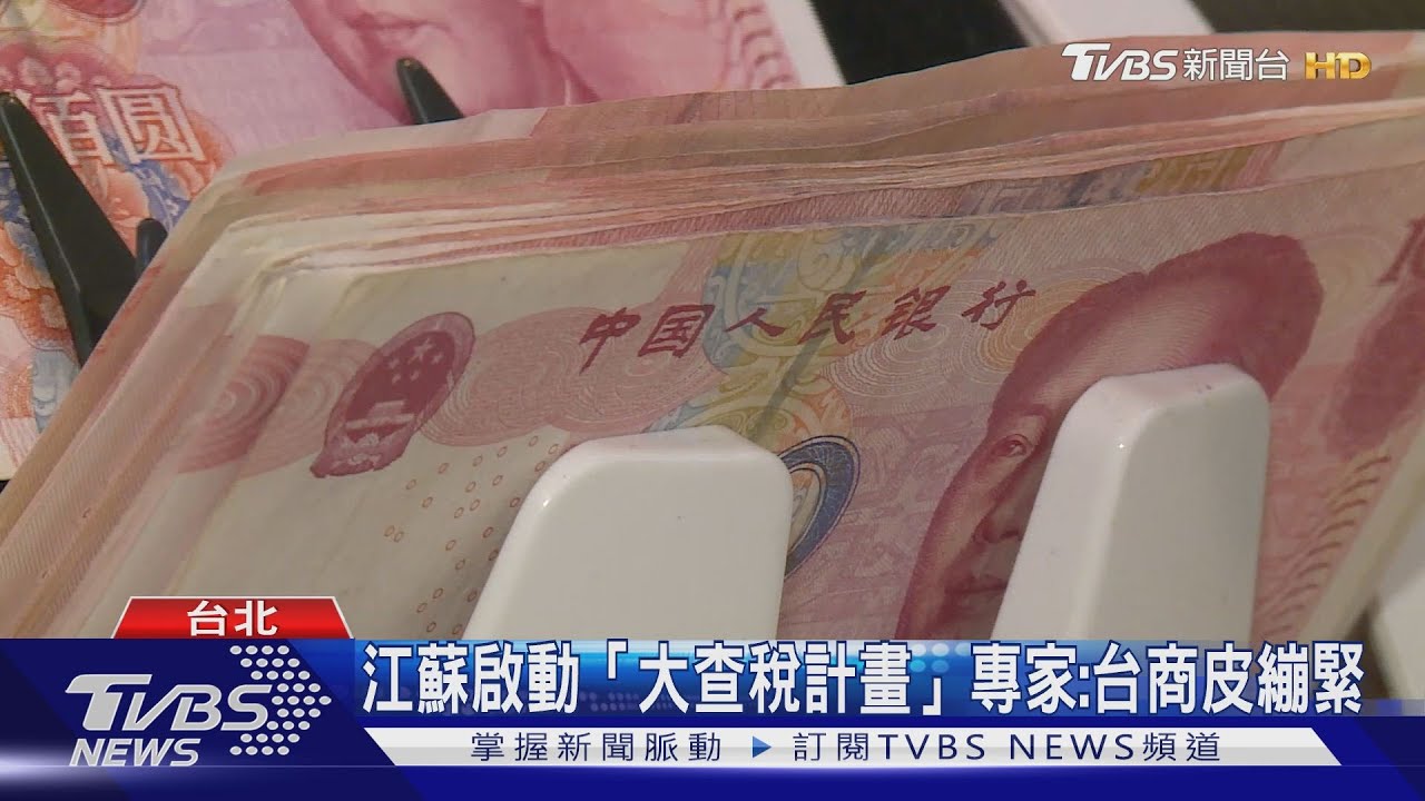 大陸江蘇啟動「大查稅計畫」　專家：先查台商