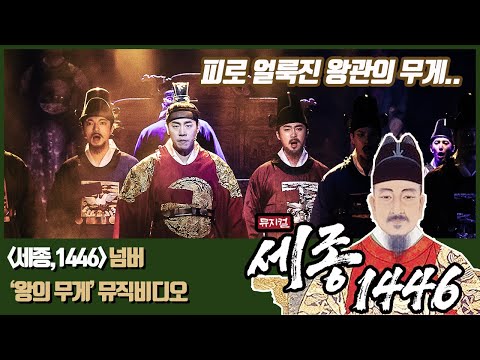진정한 왕이란 무엇인가! 뮤지컬 1446 '왕의 무게' 뮤직비디오 ㅣ 한글날 ㅣ 세종대왕