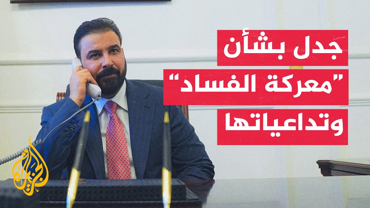 فيديو | ما وراء الخبر - قراءة في تصريحات رئيس الحكومة العراقية بشأن حملة التوقيفات