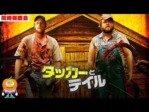 映画「タッカーとデイル 史上最悪にツイてないヤツら」同時視聴会