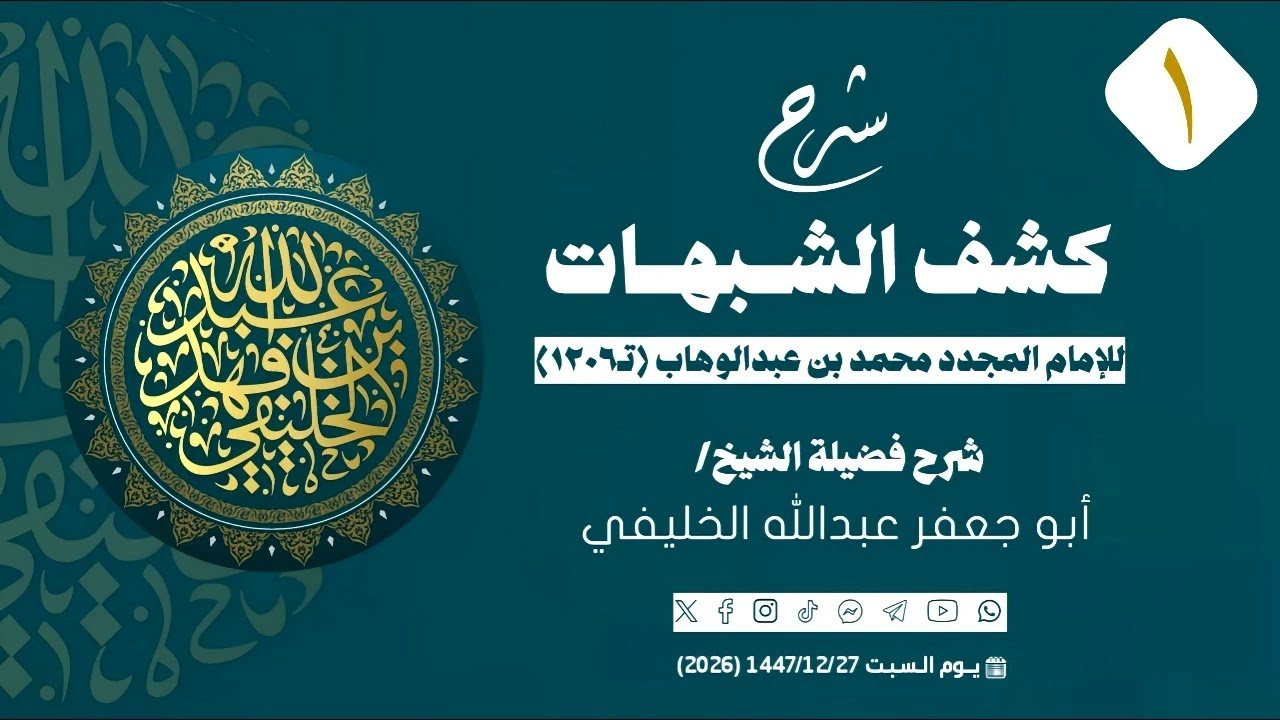 شرح كشف الشبهات للإمام المجدد (1)