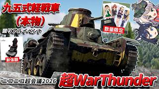 【War Thunder】本物の九五式軽戦車が来る！ニコニコ超会議2026『超War Thunder』リアルイベントPR【WTゆっくり実況 Part92】