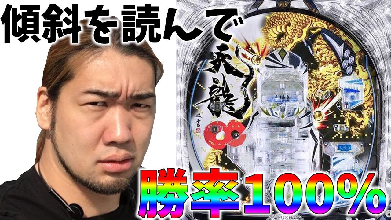 傾斜は設定！？天龍の寝かせを読めば勝率100％も夢じゃない！【スロットを辞めたい】【凱旋・天龍】
