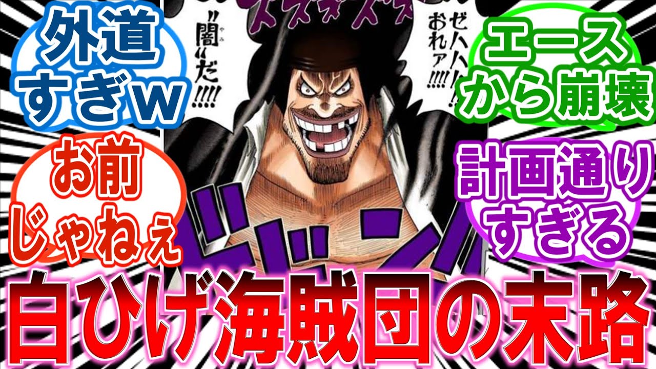 【悲報】白ひげ海賊団を壊滅させた黒ひげの「外道すぎる成り上がり」を語る読者の反応集