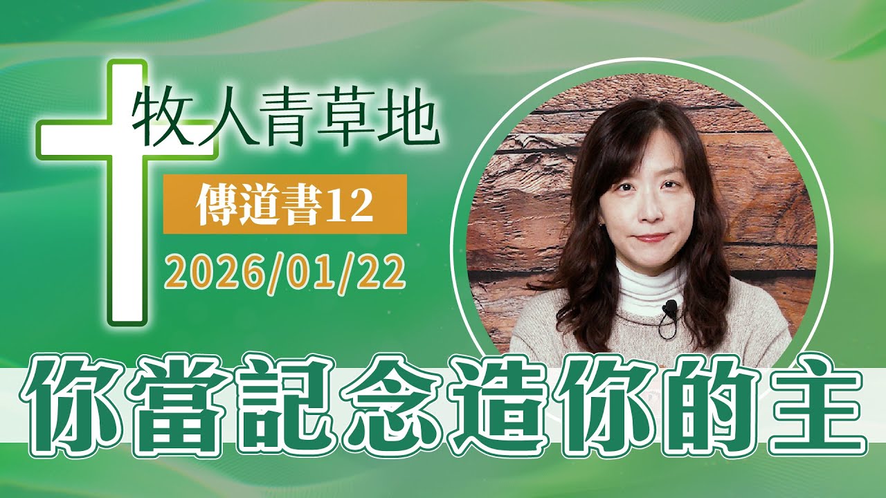 你當記念造你的主