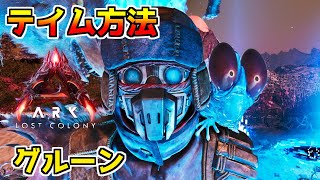 【ARK/ASA】催眠能力持ち！？グルーンテイム方法【ARK: Survival Ascended】ロストコロニー
