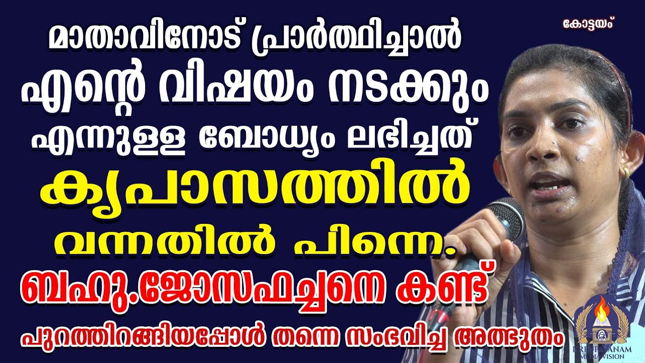 മാതാവിനോട് പ്രാർത്ഥിച്ചാൽ എൻറെ വിഷയം നടക്കും എന്നുള്ള ബോധ്യം ലഭിച്ചത് കൃപാസത്തിൽ വന്നതിൽ പിന്നെ.