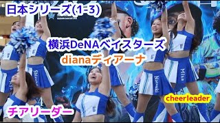 日本シリーズ(1-3) 横浜DeNA ベイスターズ dianaディアーナ チアリーダー   cheerleader