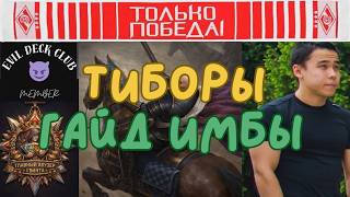 СПАМ ТИБОРОВ 😈 DAUREN1992 & GINTONIC38 😈 ГАЙД ИМБЫ