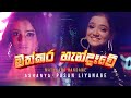 Ashanya X Pasan Liyanage Mathkara Handawe මත්කර හැන්දෑවේ Official Music Vi
