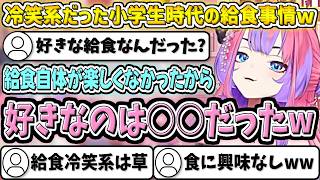 冷笑系だった小学生時代の給食事情の話をするヴィヴィw【綺々羅々ヴィヴィ/ホロライブ切り抜き】