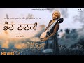 Bhain Nanki Official Video Veet Baljit Latest Punjabi Video 2018 State Studio