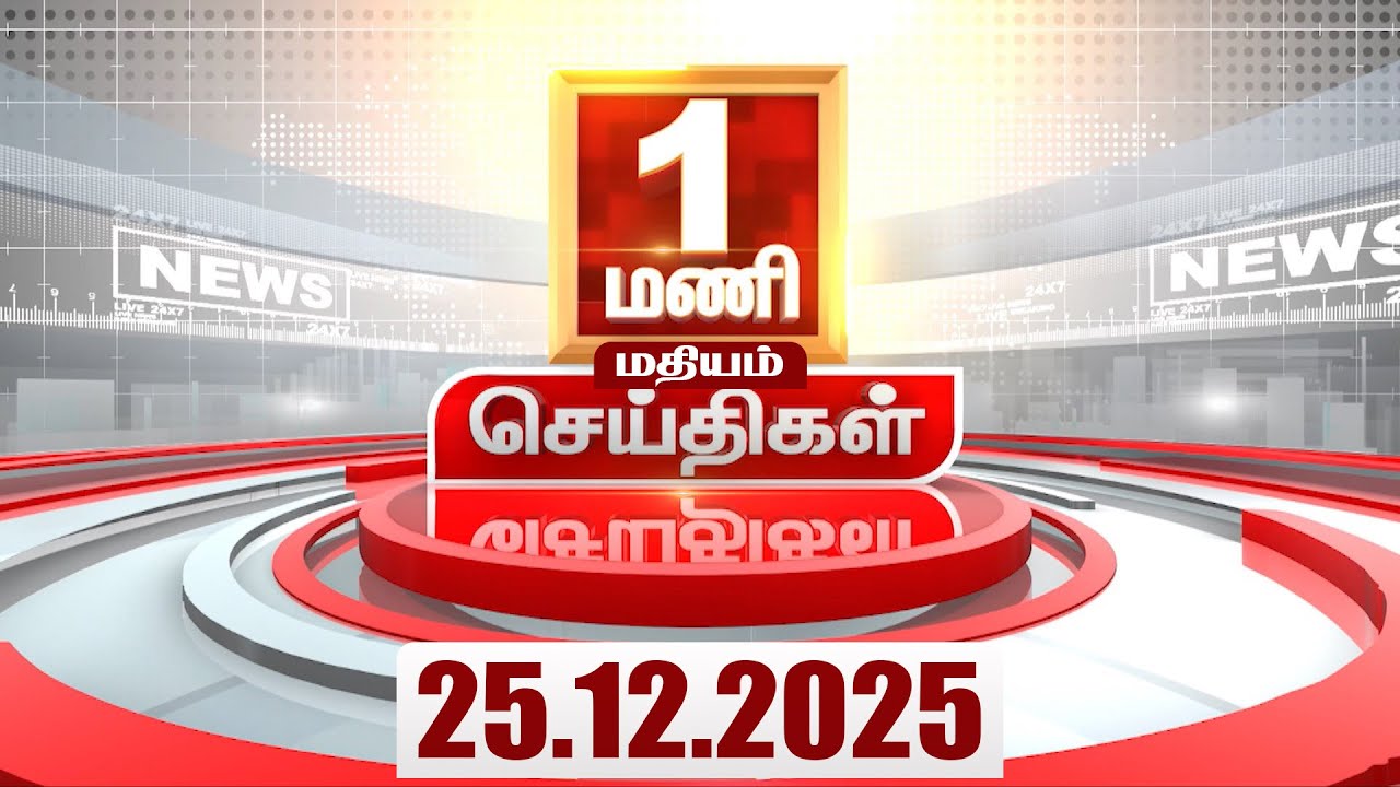 Headlines Now | 1 PM Headlines | 25 DEC 2025 | Tamil News Today | Latest News | ADMK | BJP | DMK
