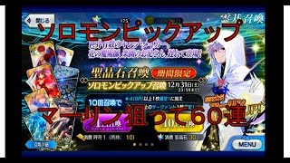 【Fate/GrandOrder実況】マーリン狙って　ソロモンピックアップ召喚６０連　フェイトグランドオーダー