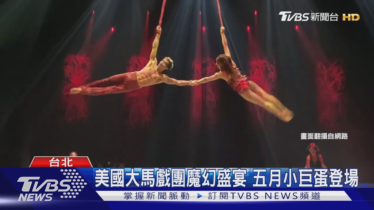 美國大馬戲團魔幻盛宴　五月小巨蛋登場