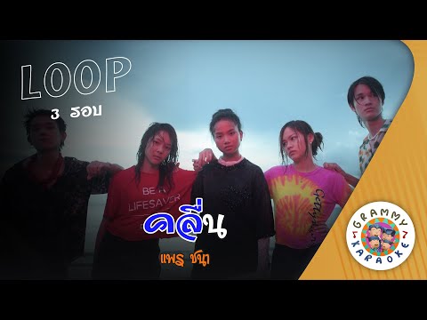 คาราโอเกะ คลื่น (Kleun) - แพร ชนา [ 3 รอบ ] ( Original Karaoke )