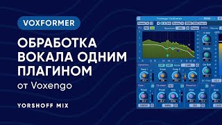 Video thumbnail for Обработка вокала одним плагином на примере Voxengo Voxformer by Yorshoff Mix