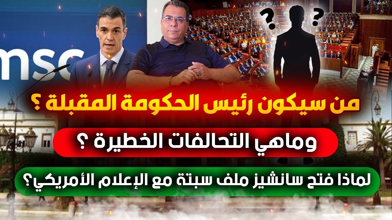 من سيكون رئيس الحكومة المقبلة؟وماهي التحالفات الخطيرة؟لماذا فتح سانشيز ملف 