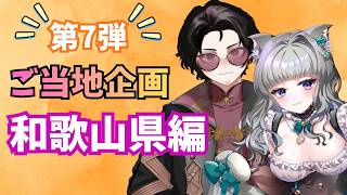 ご当地企画：【ゲスト：和歌山県VTuberさん】