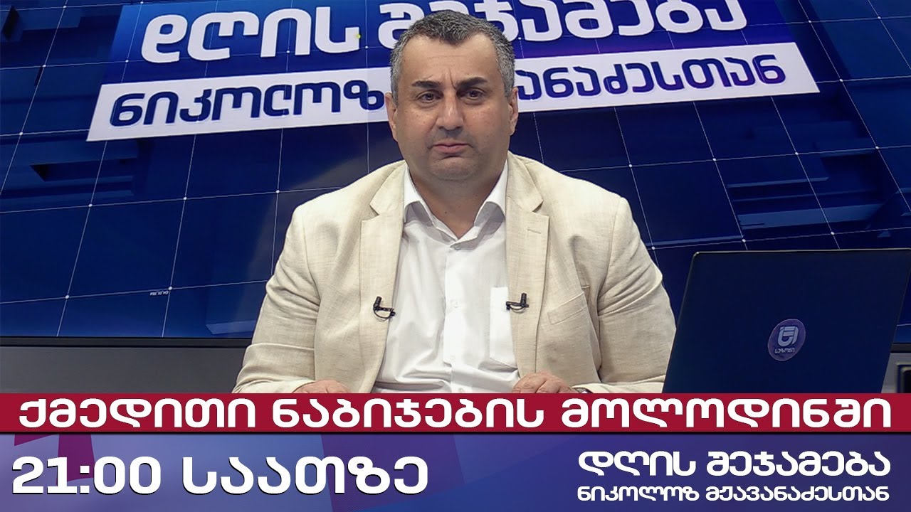 დღის შეჯამება ნიკოლოზ მჟავანაძესთან № 656, ქმედითი ნაბიჯების მოლოდინში