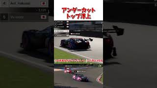 超アンダーカット 【GT7】