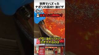 ナポリの高カロリー油ピザ