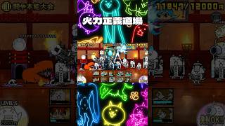 【にゃんこ大戦争】火力正義道場#shorts #にゃんこ大戦争#道場#にゃんま#おすすめにのりたい #バズれ#
