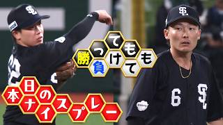 【勝っても】本日のナイスプレー【負けても】(2026年6月10日)