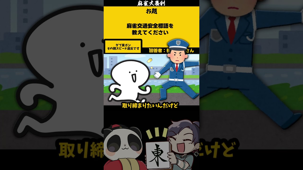 ｢麻雀交通安全標語とは？」　だぶとん　【#大喜利】　#sos 　#助けてください  【 遊楽天GOTH  西乃うるり 】