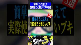 簡単そうに見えて実際使うと難しいブキ3選【スプラトゥーン3】