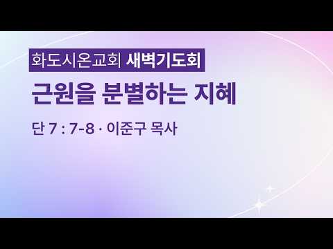 (다니엘 128) 근원을 분별하는 지혜.