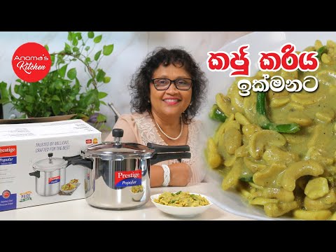 කජු කරිය මේ විදියට ඉක්මනට හදාගන්න - Episode 1131 - Cashew Curry