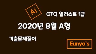 GTQ일러스트1급 기출문제풀이 (2020년 8월 A형)