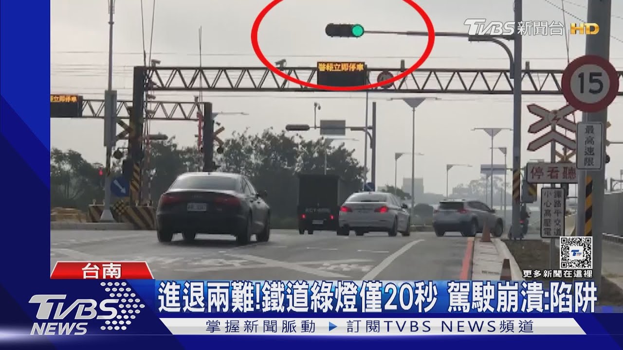 闖燈還是停黃網線？鐵道綠燈僅20秒　駕駛崩潰：陷阱