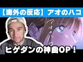 海外の反応 アニメ アオのハコ OPの美しさに衝撃を受けるニコラス兄貴 Offi