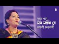 Mon majhi re  মন মাঝি রে  I  Jayati Chakraborty  I  Bengal Jukebox